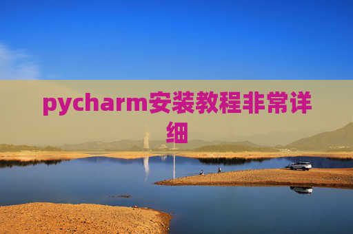pycharm安装教程非常详细 pycharm安装教程非常详细