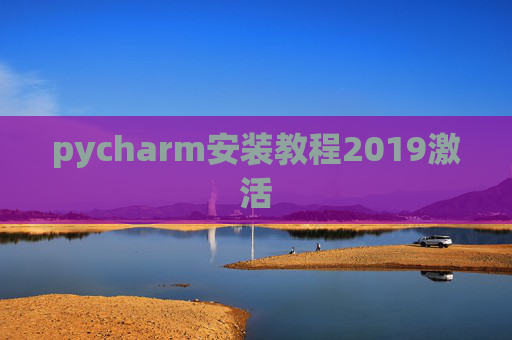 pycharm安装教程2019激活